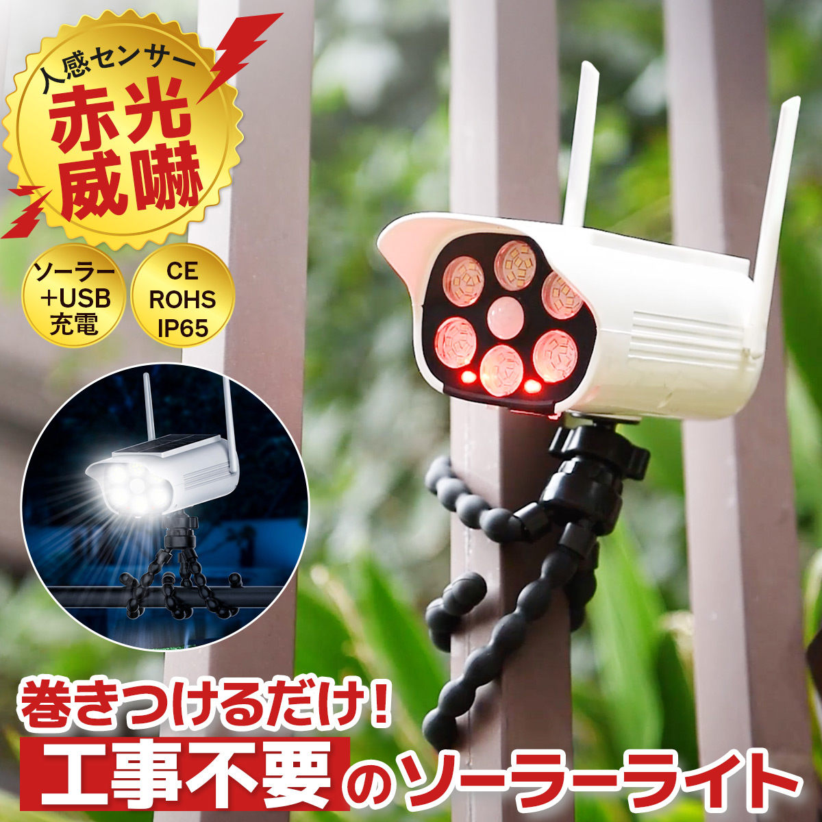 【新品未使用】 屋外対応 防犯カメラ➕センサーライト 防水 ソーラーライト 屋外 巻き付け式 ダミーカメラ 防犯カメラ型 人感