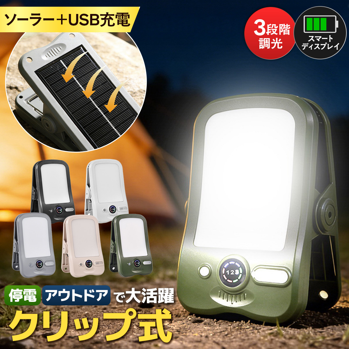 ソーラーキャンプライト クリップ式 60LED 3段階調光 防水 防災 停電