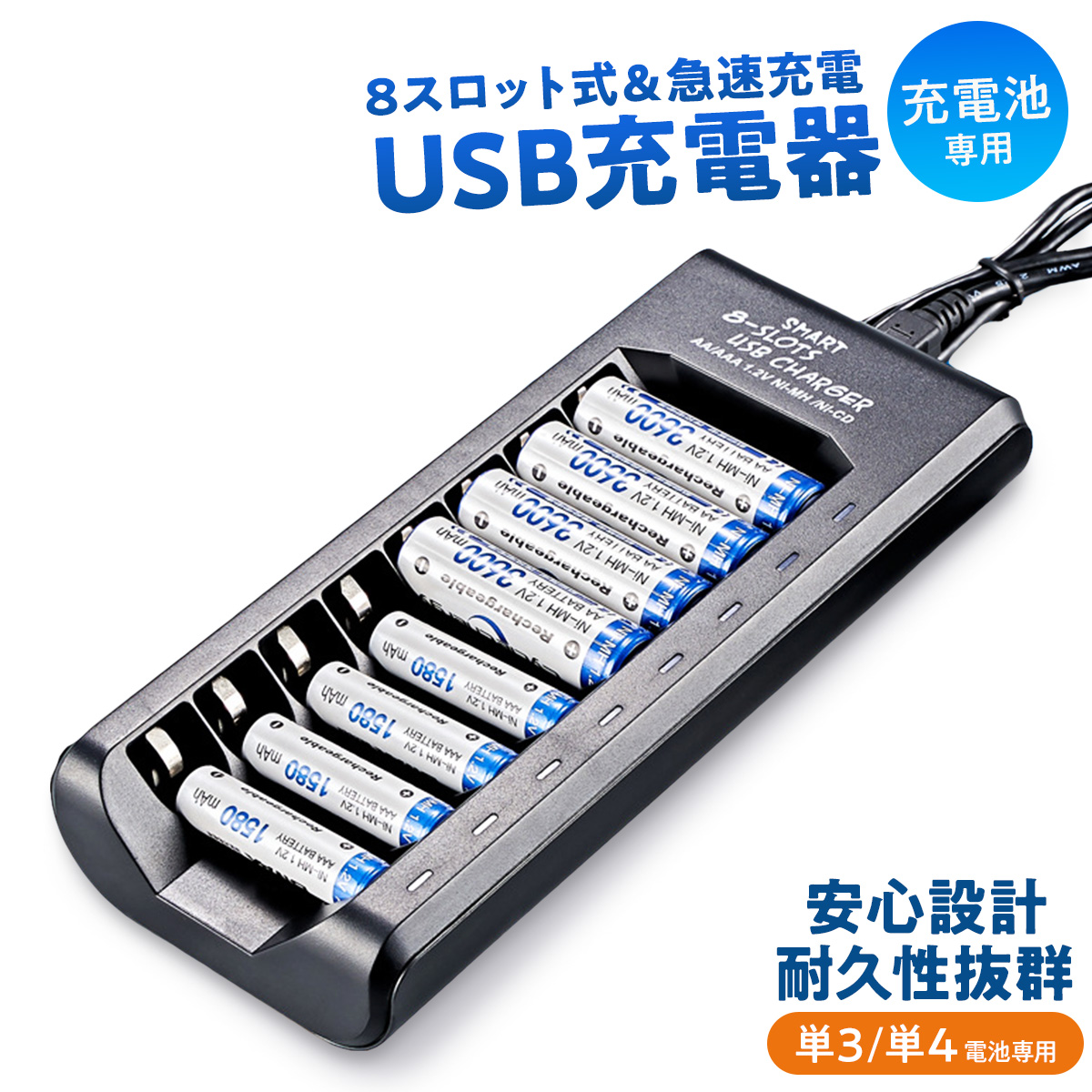 充電池 充電器 USB 8スロット ニッケル水素充電器 単3 単4 兼用 同時