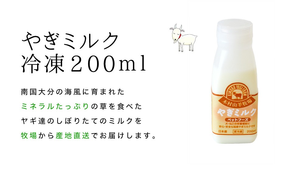 木村山羊牧場のやぎさんのペット用やぎミルク(冷凍）200ml ヤギミルク 