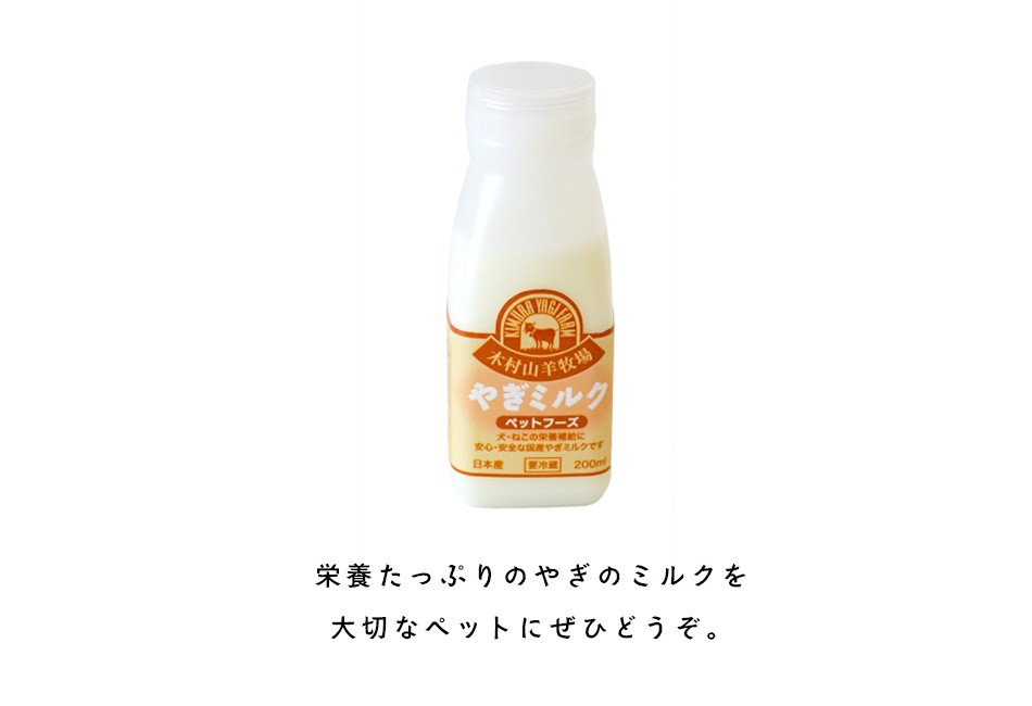 木村山羊牧場のやぎさんのペット用やぎミルク(冷凍）200ml ヤギミルク