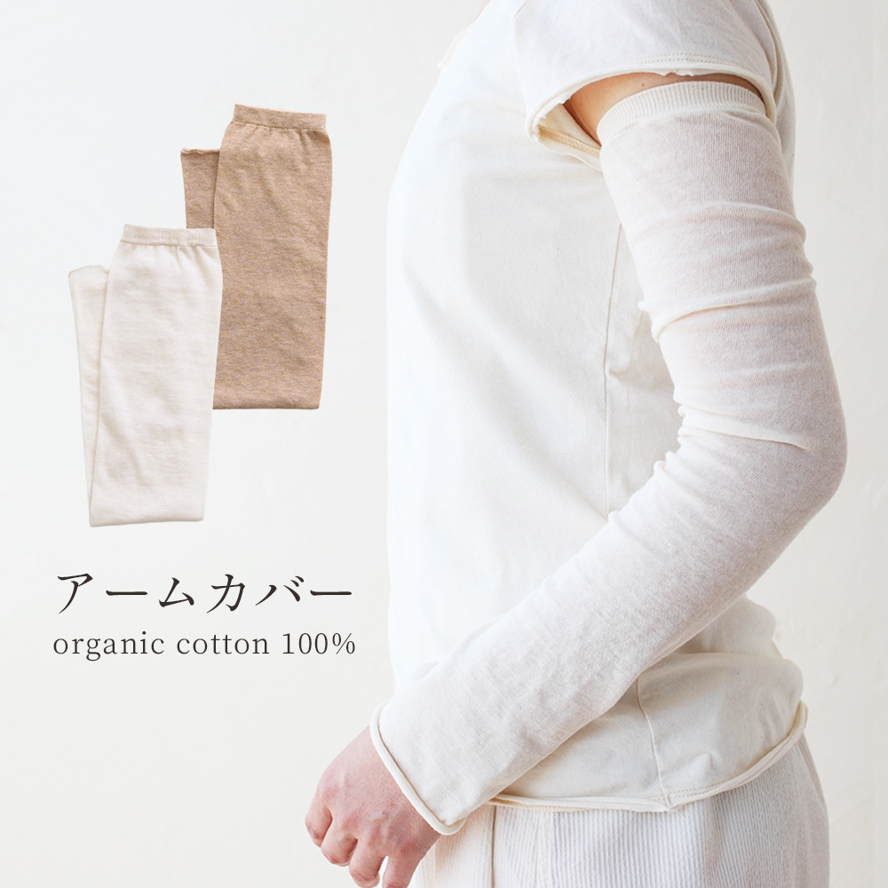 メイド・イン・アース アームカバー 薄手 オーガニック コットン 綿100