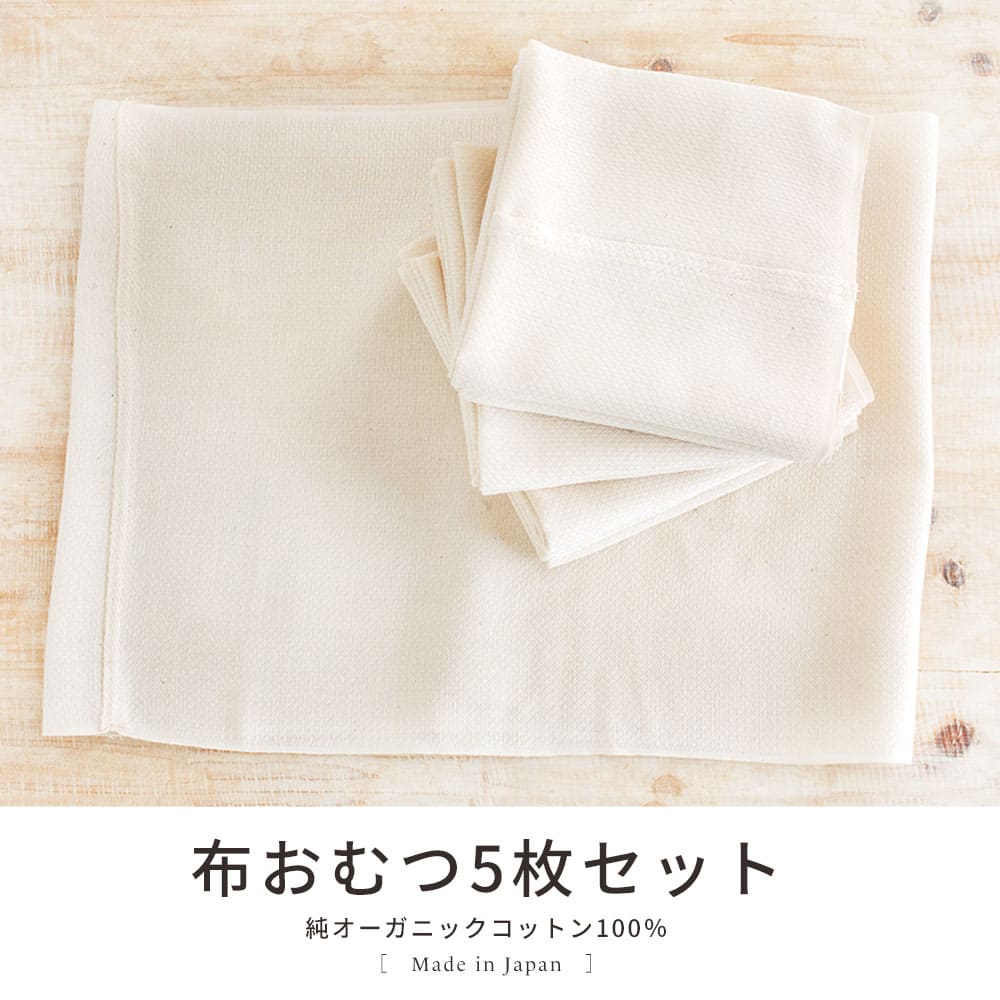 布おむつ 5枚 セット オーガニック コットン ベビー 国産 日本製 綿 