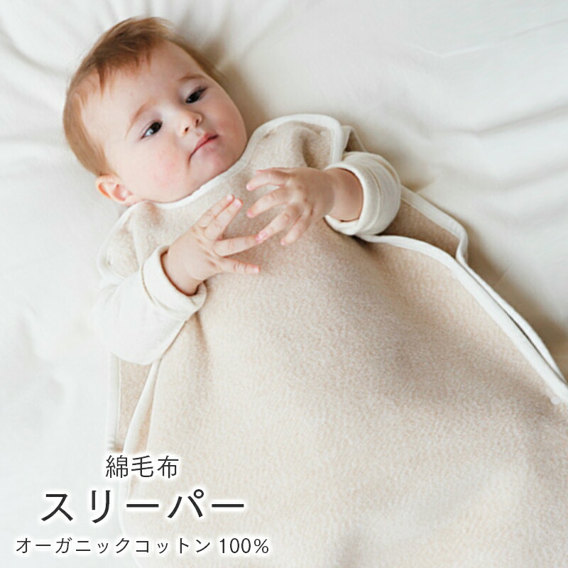 スリーパー 綿毛布 オーガニック コットン ベビー パジャマ 寝具 布団 国産 日本製 寝冷え 洗える 赤ちゃん 男の子 女の子 ギフト 出産祝い