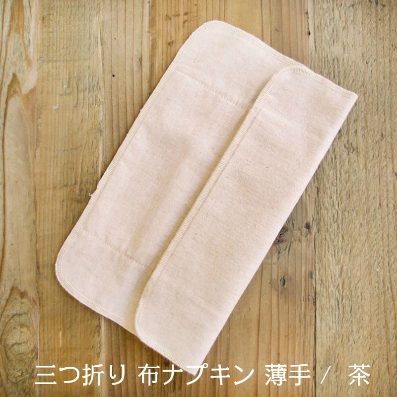 お得な 同色3枚 布ナプキン 三つ折り 薄手 オーガニック コットン 生理用品 お試し おりもの シート ライナー 羽なし 軽い日 昼用 多い日 夜用 国産 日本製 生理｜madeinearth｜02