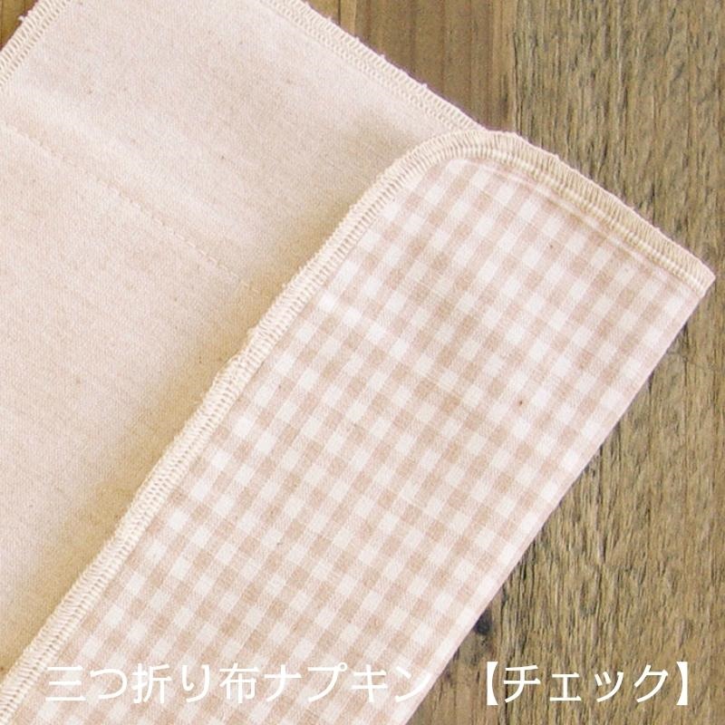 お得な 同色3枚 布ナプキン 三つ折り 薄手 オーガニック コットン 生理用品 お試し おりもの シート ライナー 羽なし 軽い日 昼用 多い日 夜用 国産 日本製 生理｜madeinearth｜03