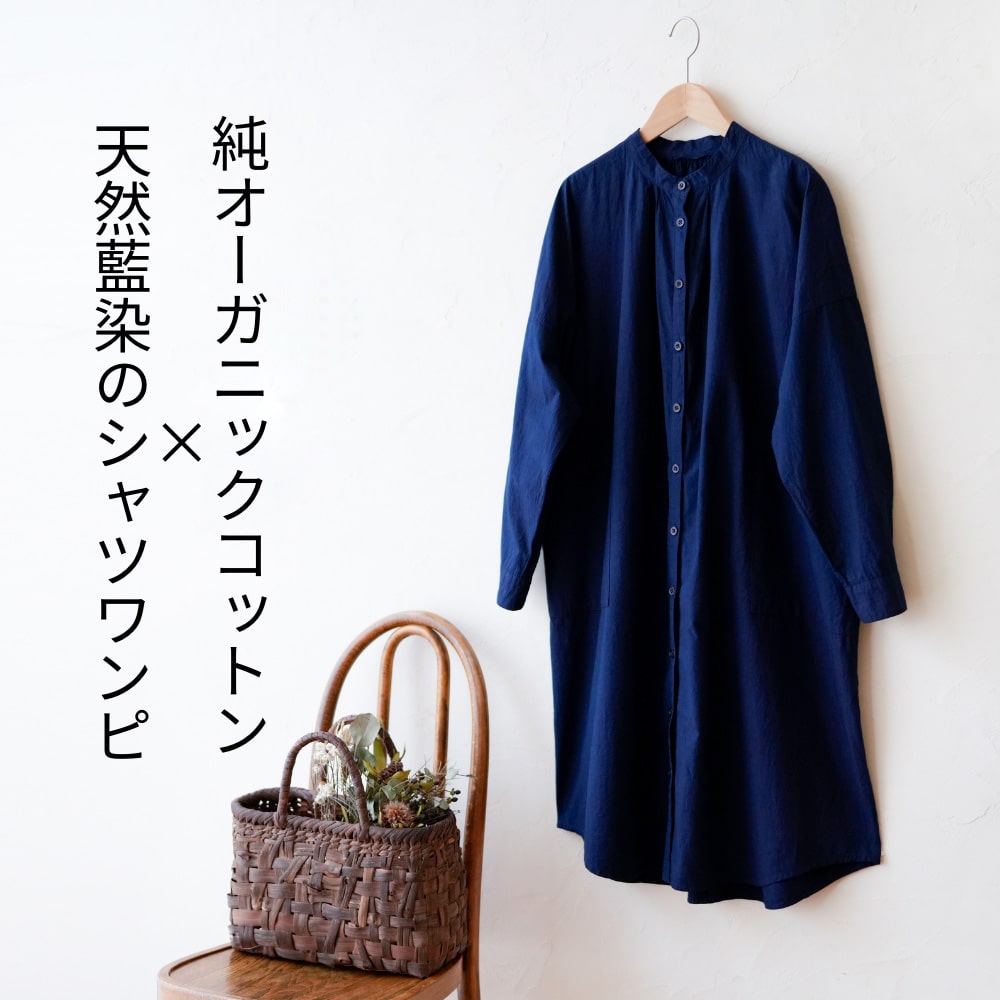 セール！！京都ブランド！手紡ぎ手織り藍染ワンピースジャケット センターギャザーワンピース 藍染・草木染 | 宝島染工公式通販