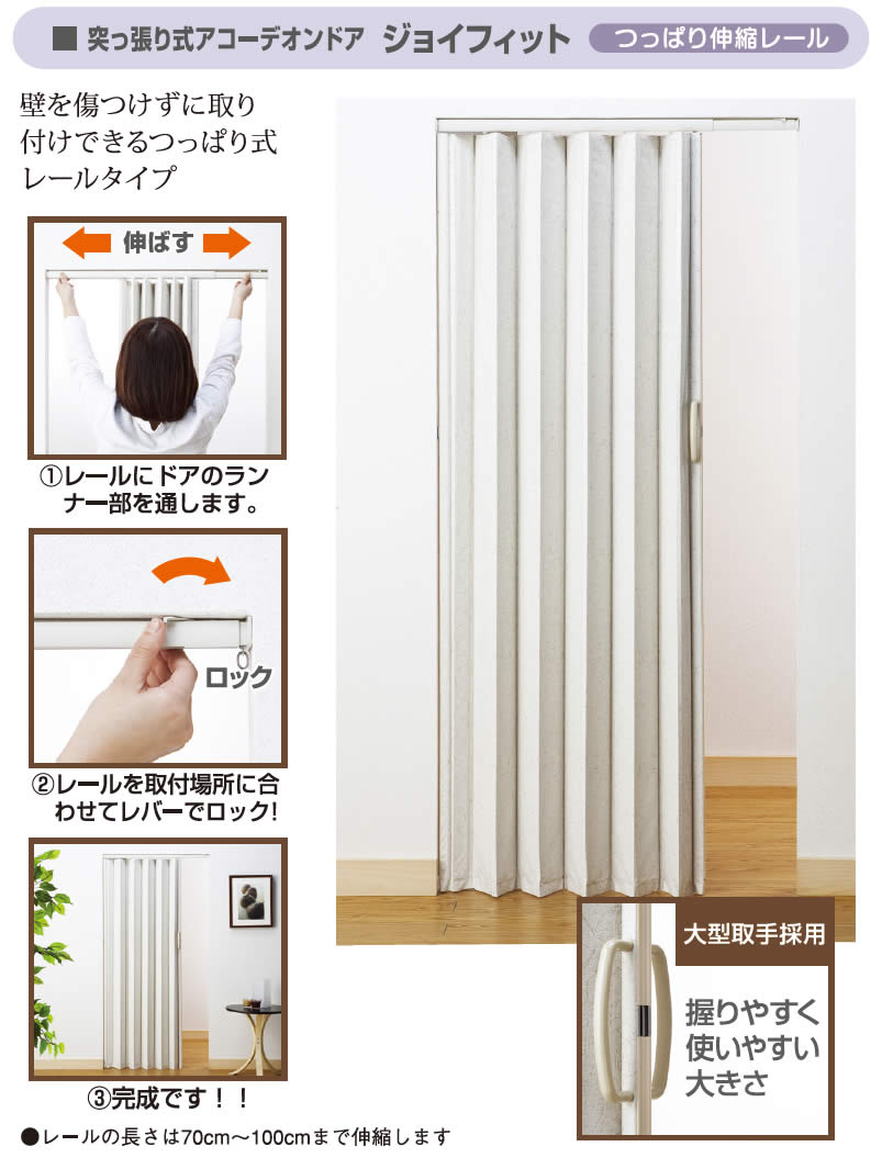 フルネス（Fullness） つっぱり式 アコーディオンドア 幅：100cm × 高