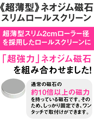 プレーン生地）ロールスクリーン／ネオジム磁石・マグネット式横幅30