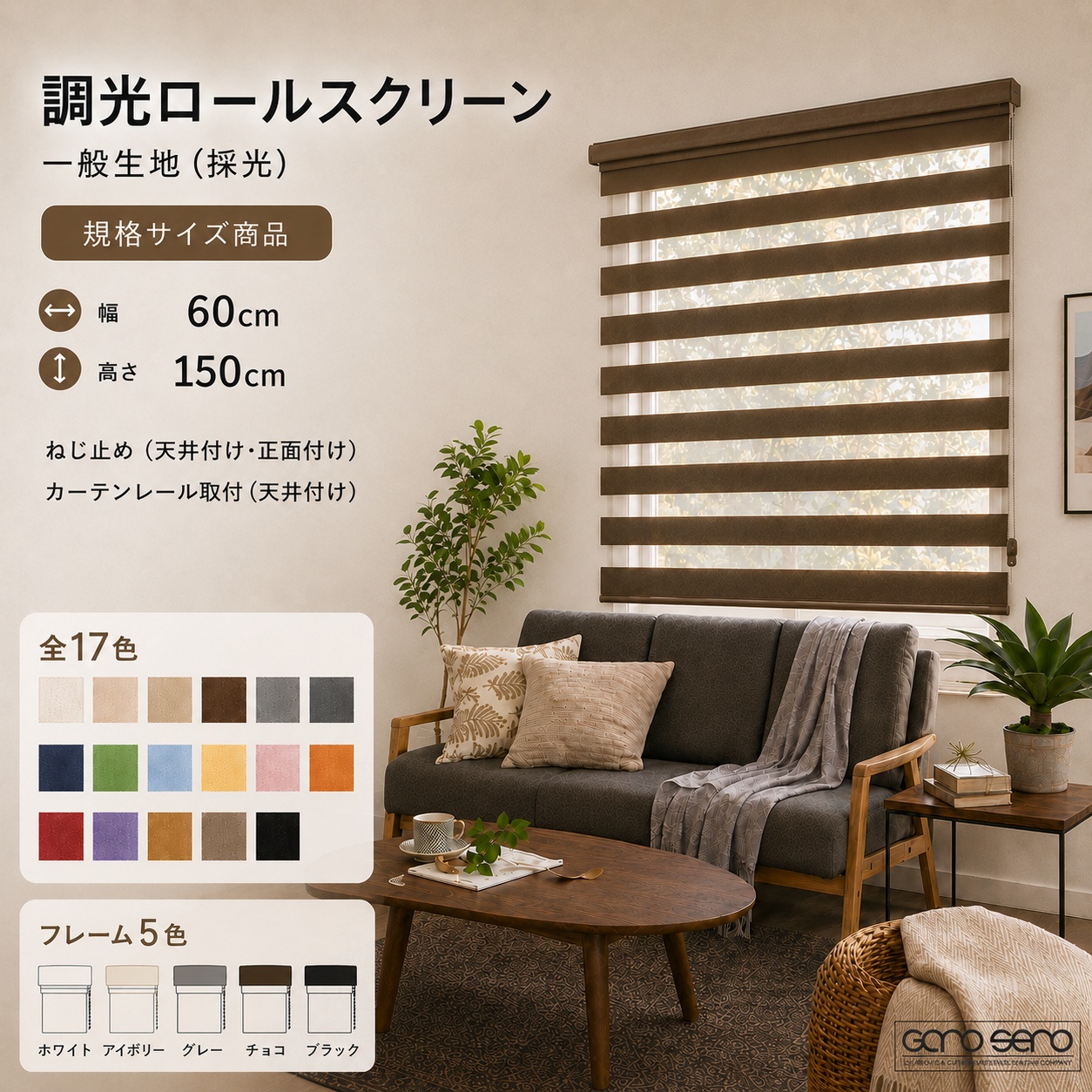 調光ロールスクリーン 横幅60cm×高さ150cm 採光 一般生地 Salinas