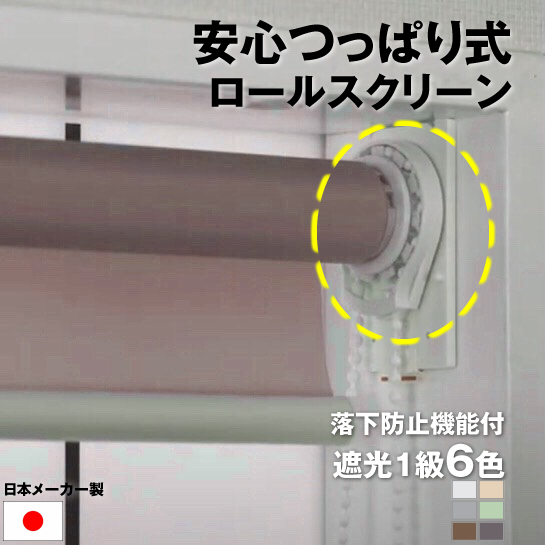 立川機工 落下防止機能付き｜ 安心 つっぱり式 ｜ロールスクリーン