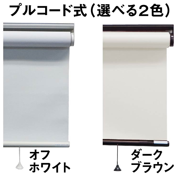立川機工 ロールスクリーン 遮光2級（防炎） 8色 1cmオーダー
