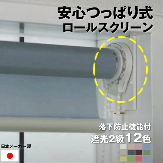 立川機工 落下防止機能付き｜ 安心 つっぱり式 ｜ロールスクリーン