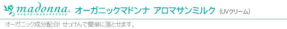 オーガニックマドンナ アロマピュアサンミルク