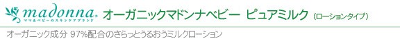 オーガニックマドンナ ベビーピュアミルク（ローションタイプ）