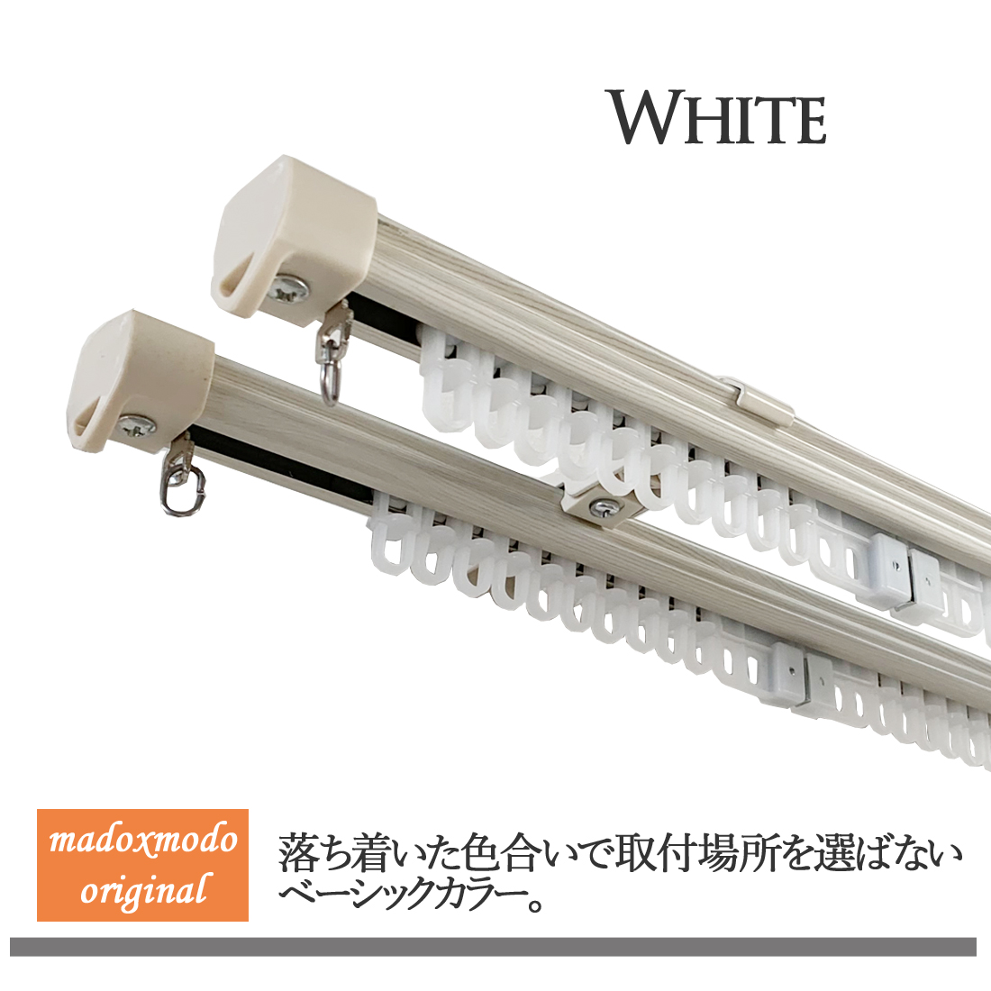 伸縮カーテンレール ゼロ 1.2〜2.0m ダブルタイプ : マドモード