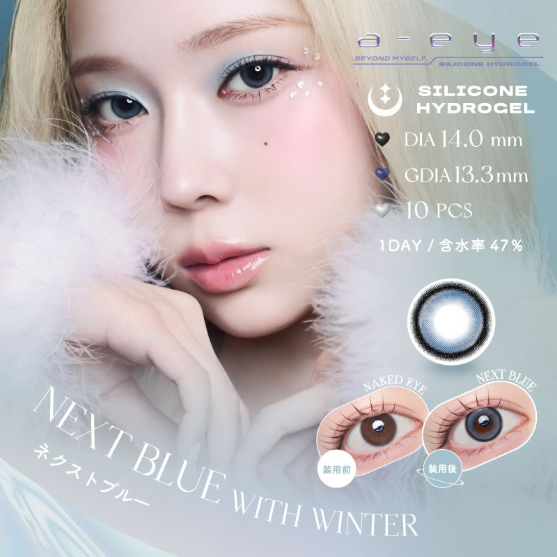 a-eye エーアイ カラコン ワンデー（10枚）【1箱】aespa(エスパ)モデルカラコン シリコーンハイドロゲル素材 含水率47％ Wモイスチャー サンドイッチ構造 |  | 04