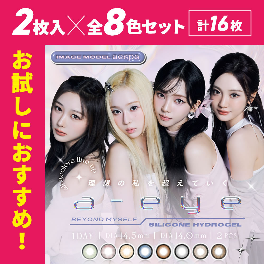 2枚入8色セット【合計16枚】a-eye エーアイ カラコン ワンデー aespa エスパ シリコーンハイドロゲル素材 含水率47％ Wモイスチャー サンドイッチ構造｜コンタクトレンズ通販のグランプリ