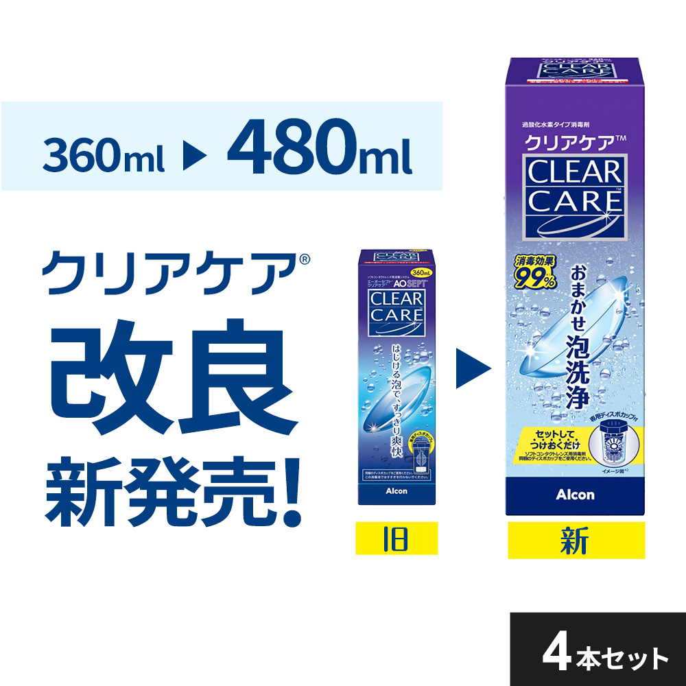 new (480ml）【4本】エーオーセプト クリアケア コンタクト洗浄液 AOセプトクリアケア コンタクトレンズ 洗浄液 過酸化水素 アルコン 使用期限2年前後｜コンタクトレンズ通販のグランプリ
