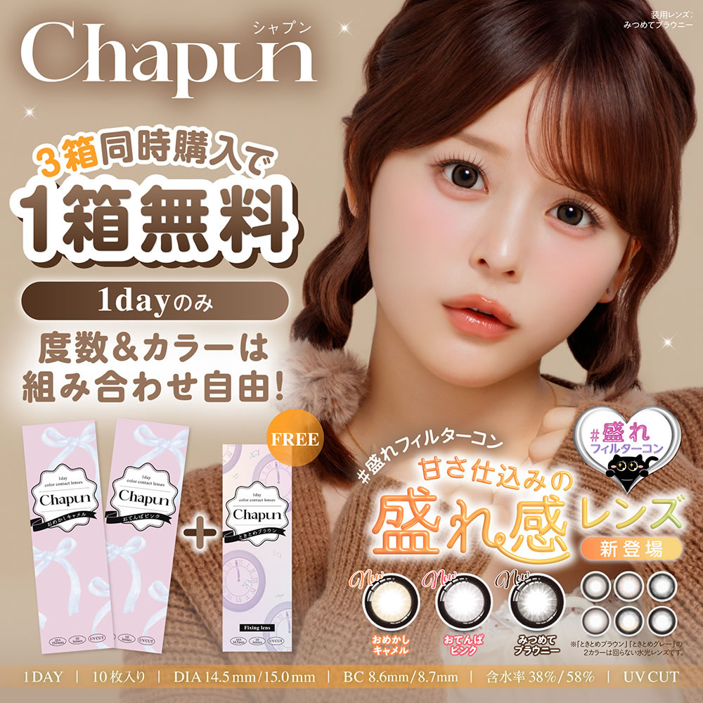 3箱】Chapun シャプン ワンデー(10枚)齊藤なぎさ 軸固定 回らない 水光