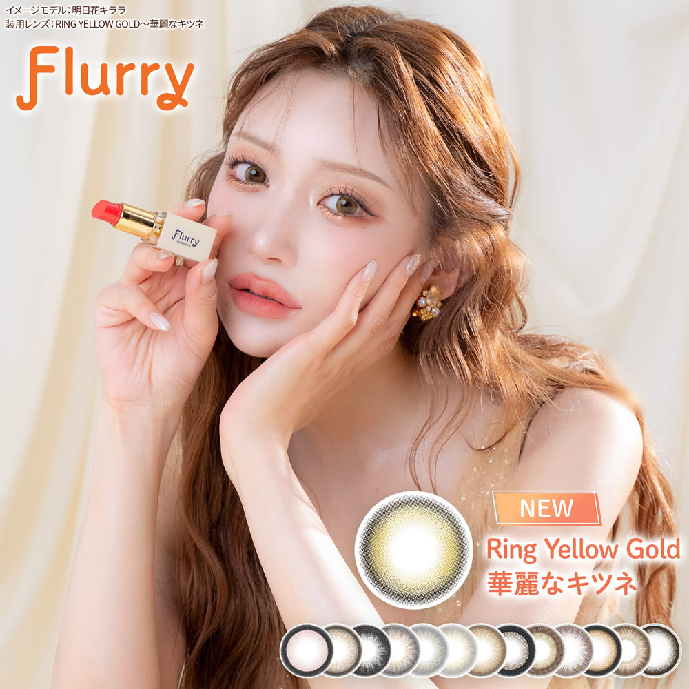【3箱お買い得ページ】フルーリー 明日花キララ カラコン  Flurry (10枚入) UVカット 潤い成分配合 高含水 DIA14.5 BC8.6 カラコン カラーコンタクト｜コンタクトレンズ通販のグランプリ