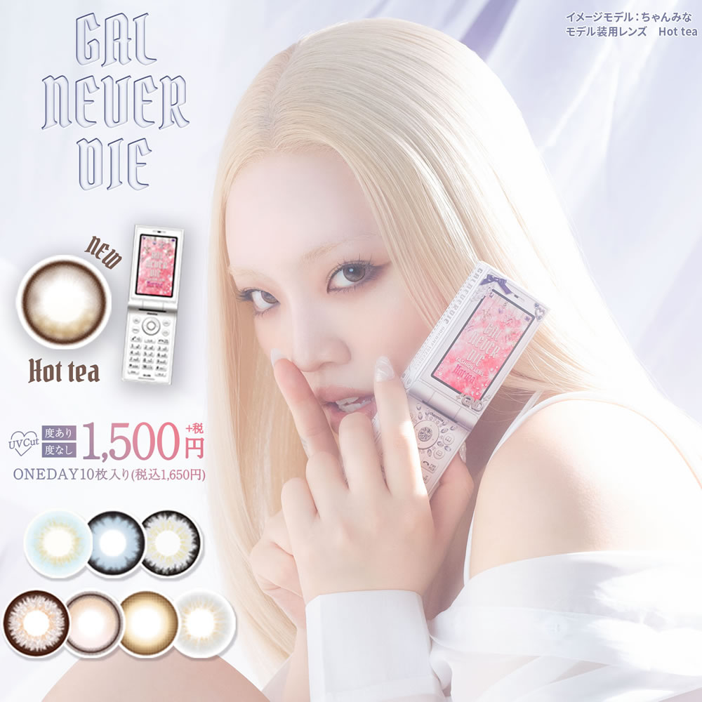 ちゃんみな ギャルネバーダイ（10枚）【2箱】UVカット 潤い成分配合カラコンワンデー GAL NEVER DIE