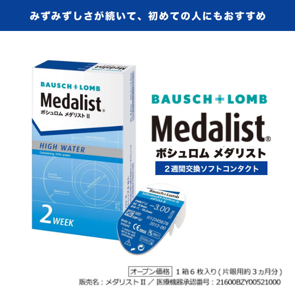 BAUSCH+LOMB（ボシュロム） 即日出荷 メダリスト2（メダリスト II） 6