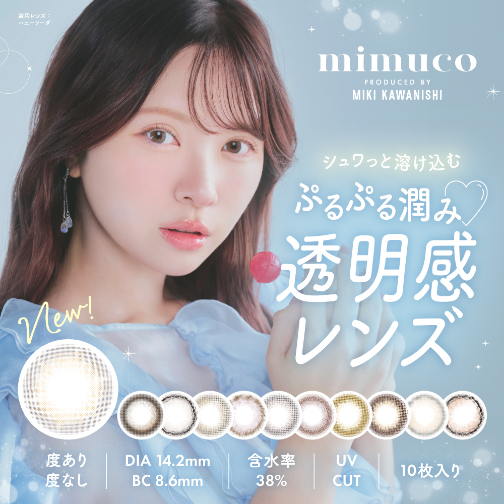 mimuco 10枚入 1箱 ミムコワンデー | 