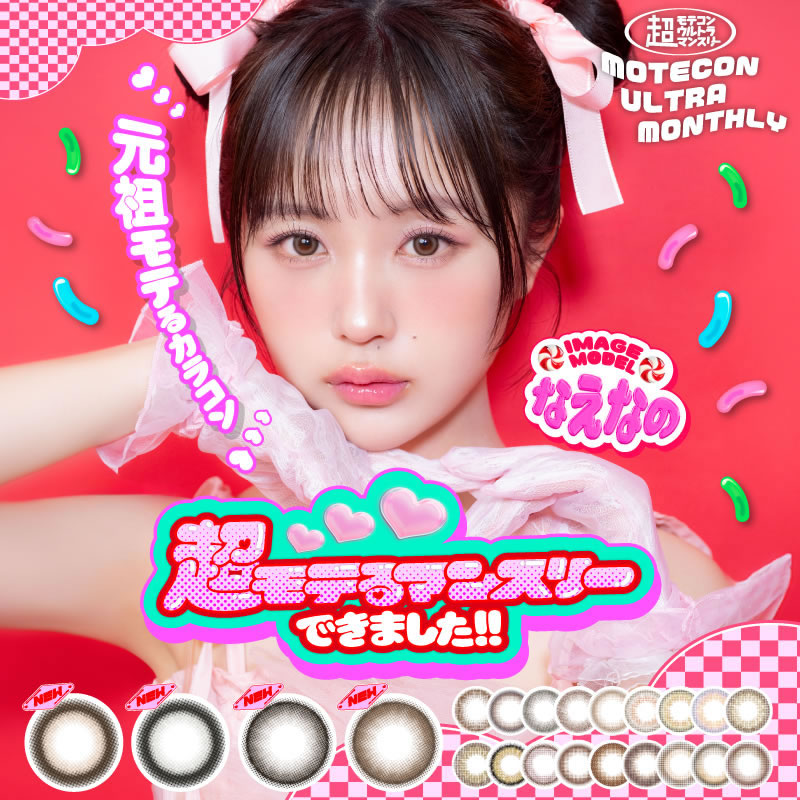 超モテコン ウルトラマンスリー 2枚 1箱 カラコン マンスリー