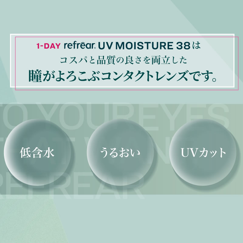 【12箱】コンタクトレンズ ワンデーリフレア UVモイスチャー 38 (30枚)1day refrear コンタクト 潤い成分配合 UVカット BC8.7 DIA14.2 中心厚0.07薄型レンズ_10