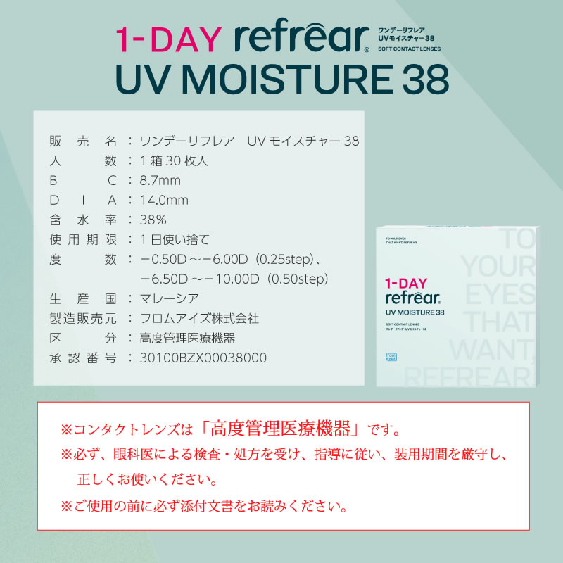 【12箱】コンタクトレンズ ワンデーリフレア UVモイスチャー 38 (30枚)1day refrear コンタクト 潤い成分配合 UVカット BC8.7 DIA14.2 中心厚0.07薄型レンズ_12