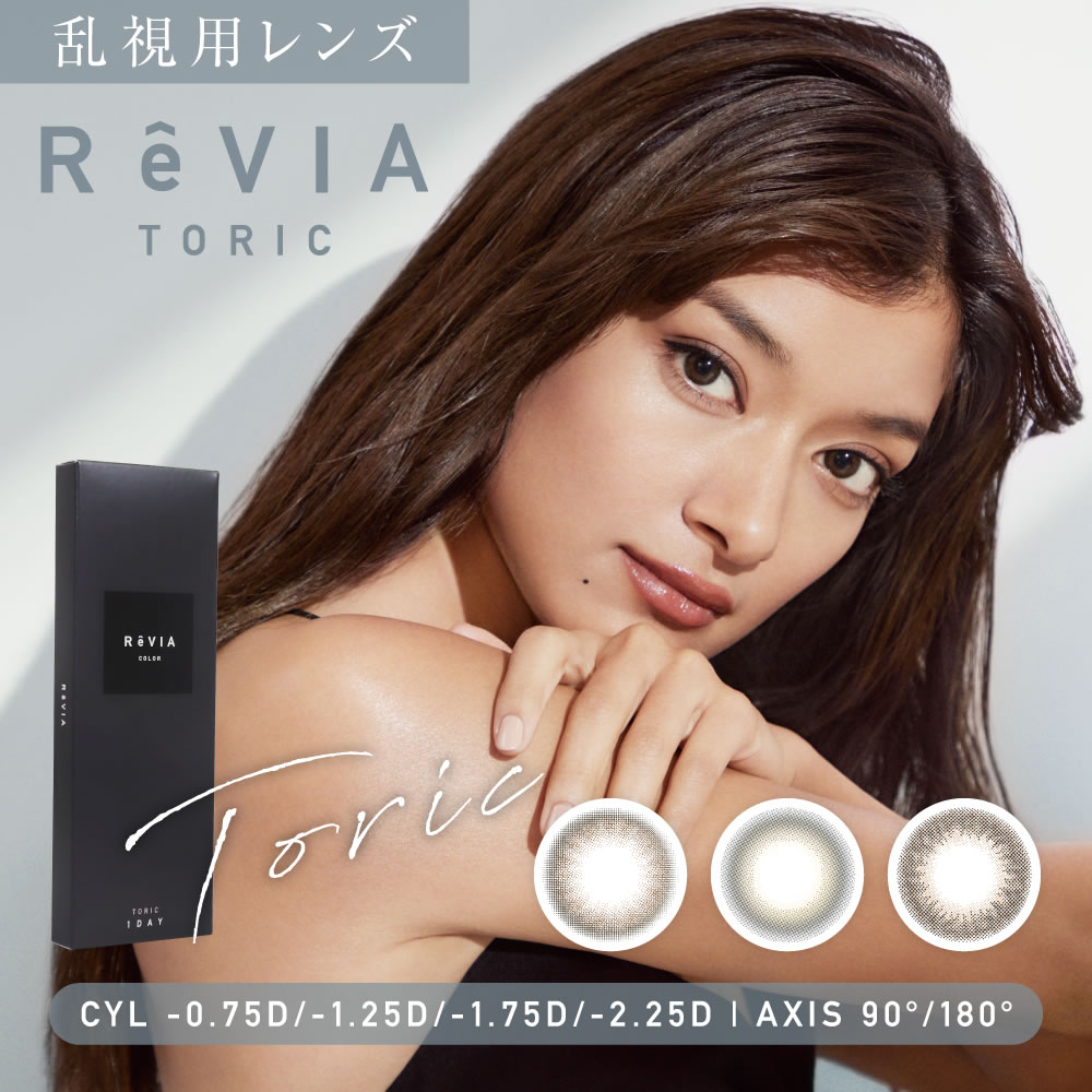 【1箱】乱視用 レヴィア トーリック 1day カラー (10枚) UVカット 潤い成分配合 高含水 ReVIA toric ワンデー カラコン 乱視 ローラ 瞳に色素が触れない製法 | 