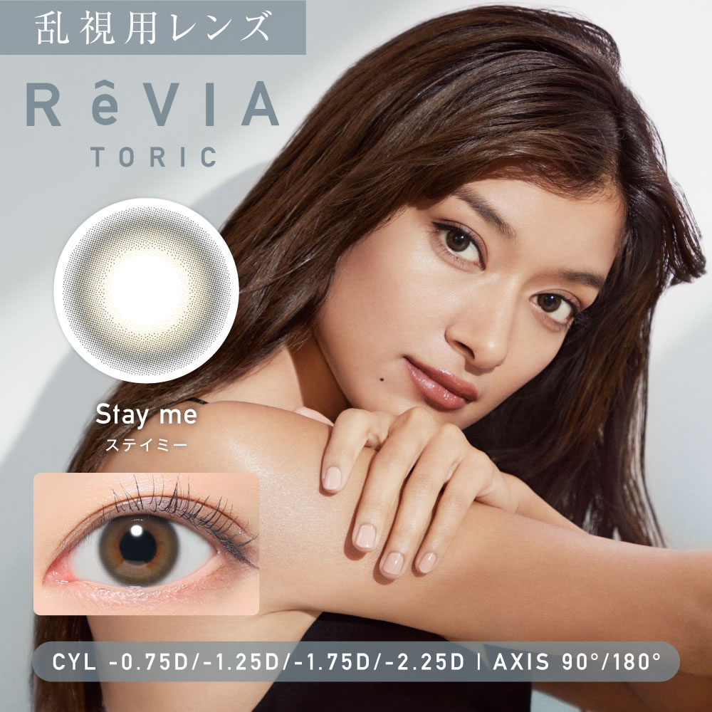 【1箱】乱視用 レヴィア トーリック 1day カラー (10枚) UVカット 潤い成分配合 高含水 ReVIA toric ワンデー カラコン 乱視 ローラ 瞳に色素が触れない製法 |  | 02
