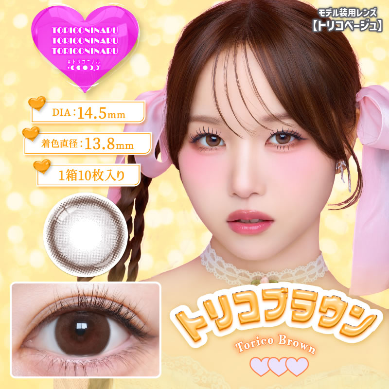 カラコン ワンデー トリコニナル 1day(10枚)【1箱】着色直径13.8 含水