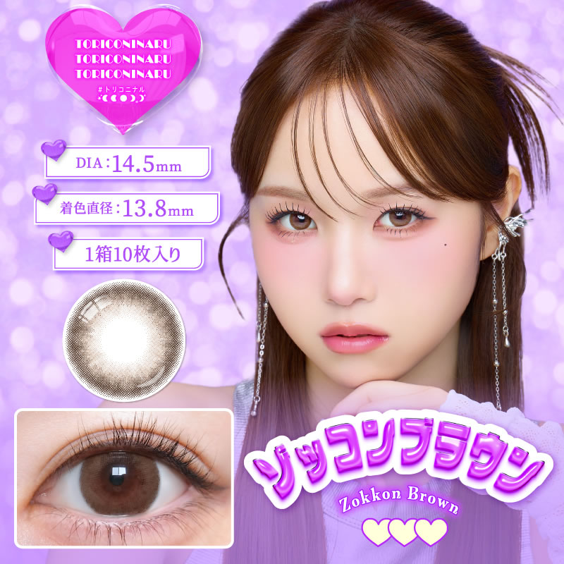 カラコン ワンデー トリコニナル 1day(10枚)【1箱】着色直径13.8 含水