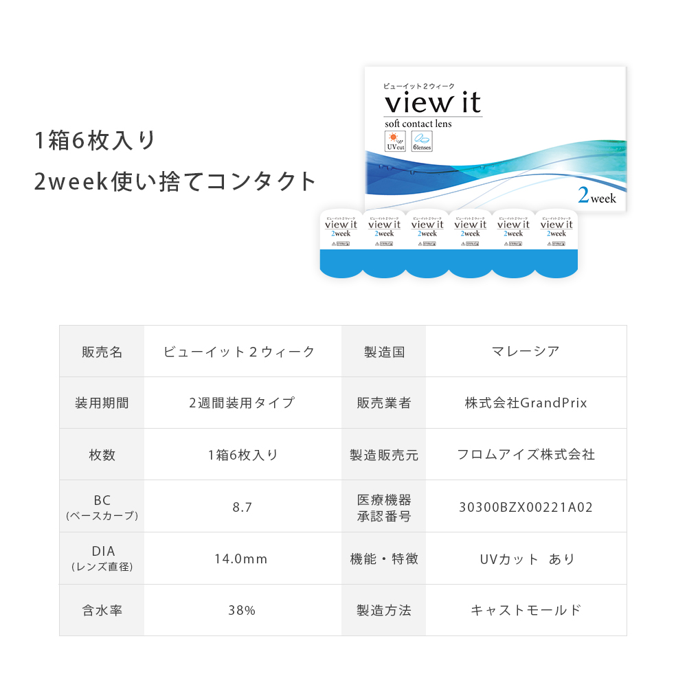 ビューイット コンタクトレンズ 2week   1箱6枚(6箱)　両眼9ヶ月分  追跡番号付きポスト投函 送料無料 2週間 ツーウィーク コンタクト |  | 08