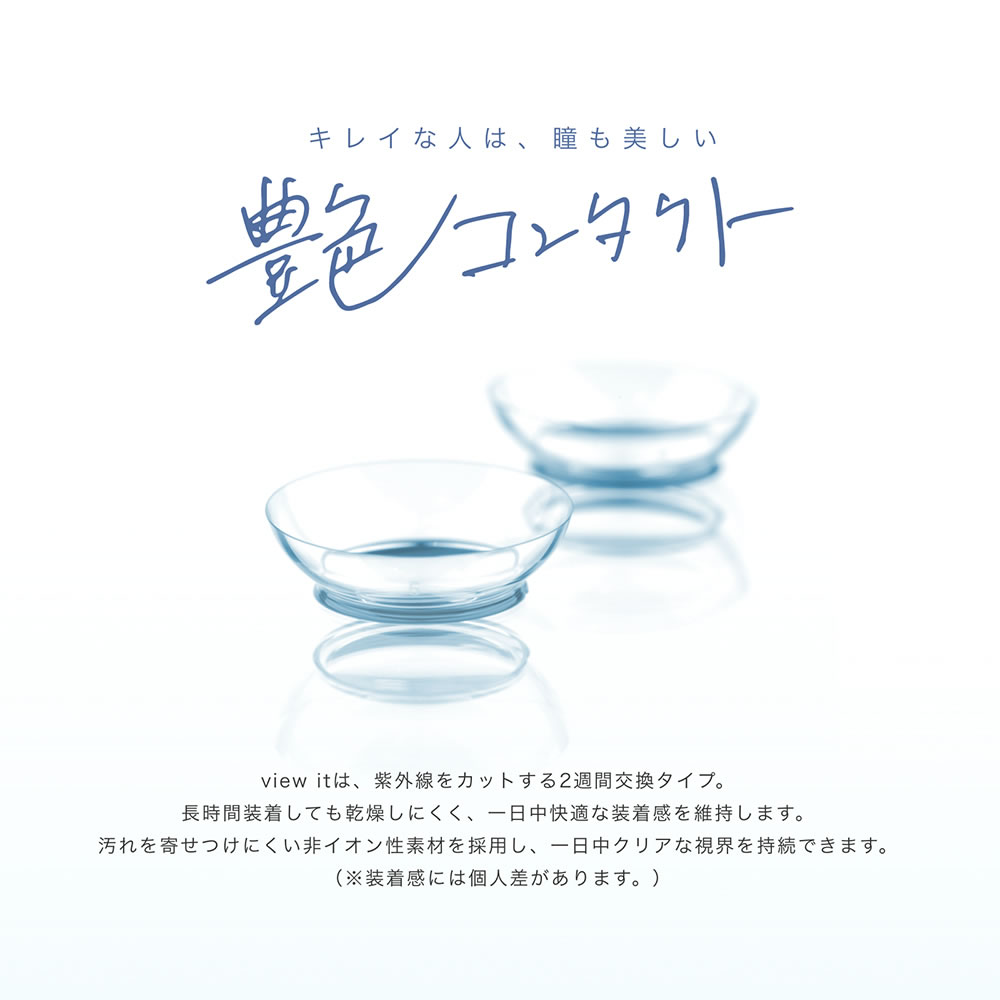 【 お試し 】2week　(1枚入り2箱)両眼2週間分view it ビューイット コンタクトレンズ コンタクト 2week ツーウィーク ポスト投函 |  | 03