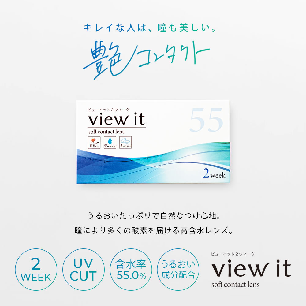 新発売 高含水 ビューイット 2week 55（6枚）【1箱】含水率55% 潤い成分配合 UVカット -12.00 高度数対応 コンタクト コンタクトレンズ 2week ツーウィーク |  | 01