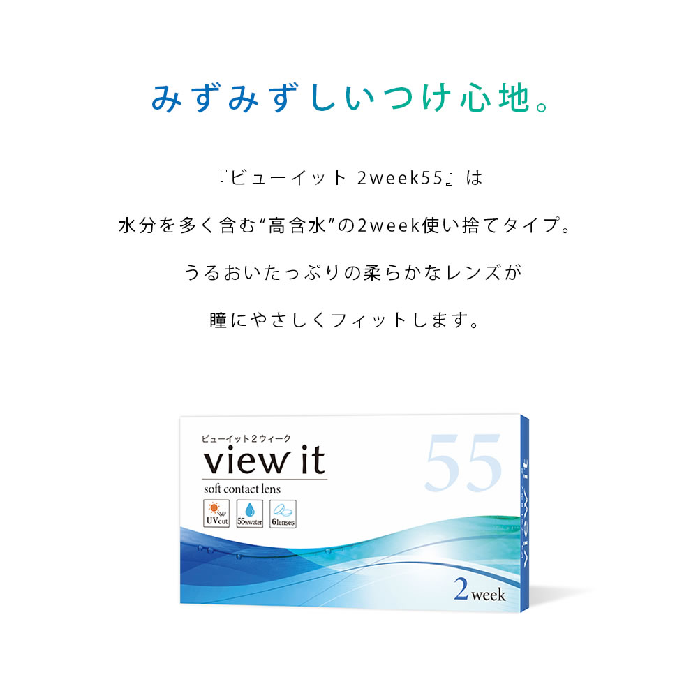 新発売 高含水 ビューイット 2week 55（6枚）【1箱】含水率55% 潤い成分配合 UVカット -12.00 高度数対応 コンタクト コンタクトレンズ 2week ツーウィーク |  | 02