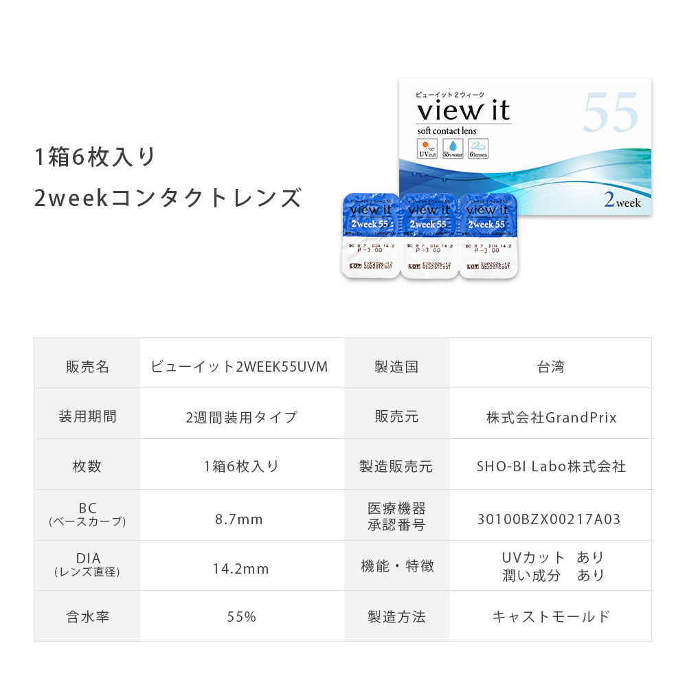 新発売 高含水 ビューイット 2week 55（6枚）【1箱】含水率55% 潤い成分配合 UVカット -12.00 高度数対応 コンタクト コンタクトレンズ 2week ツーウィーク |  | 07