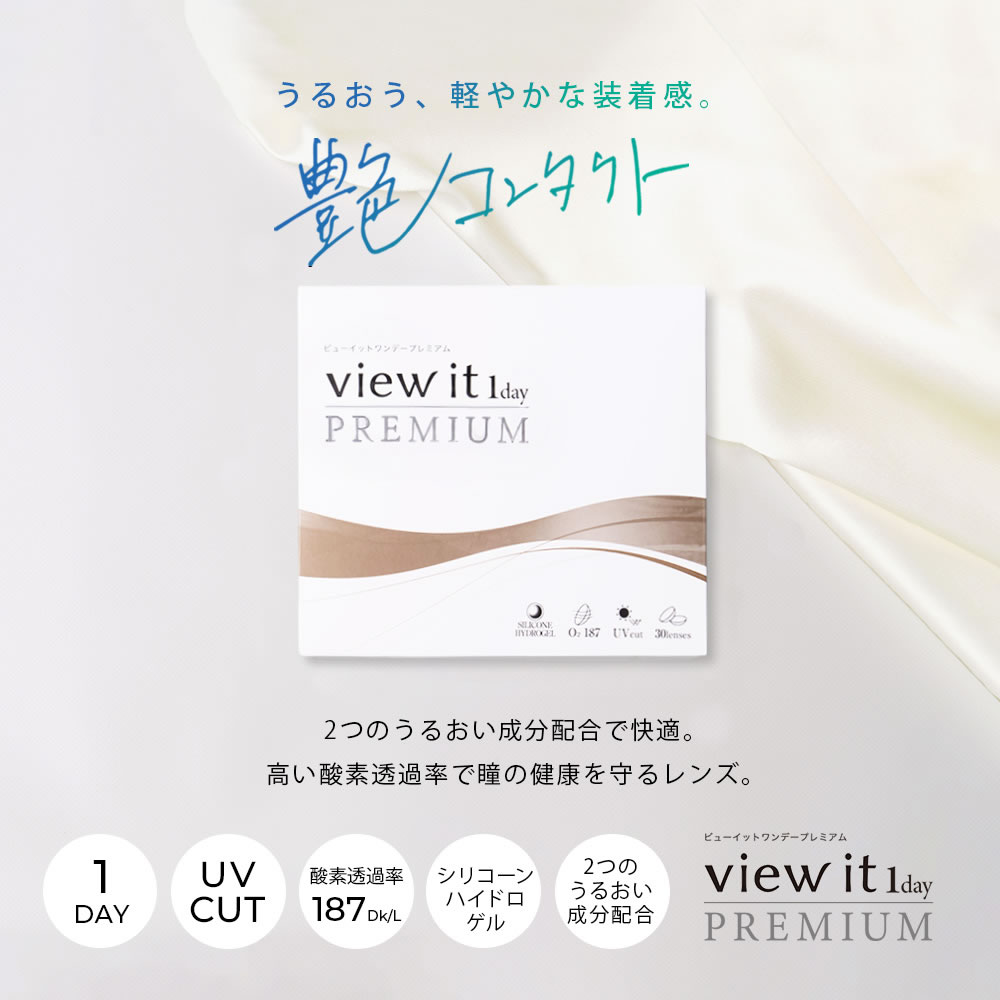 コンタクトレンズ 1day(187Dk/L)シリコン UVカット ビューイット PREMIUM 1day(30枚)【4箱】ワンデー 酸素透過率187 国内最高スペック プレミアム |  | 01