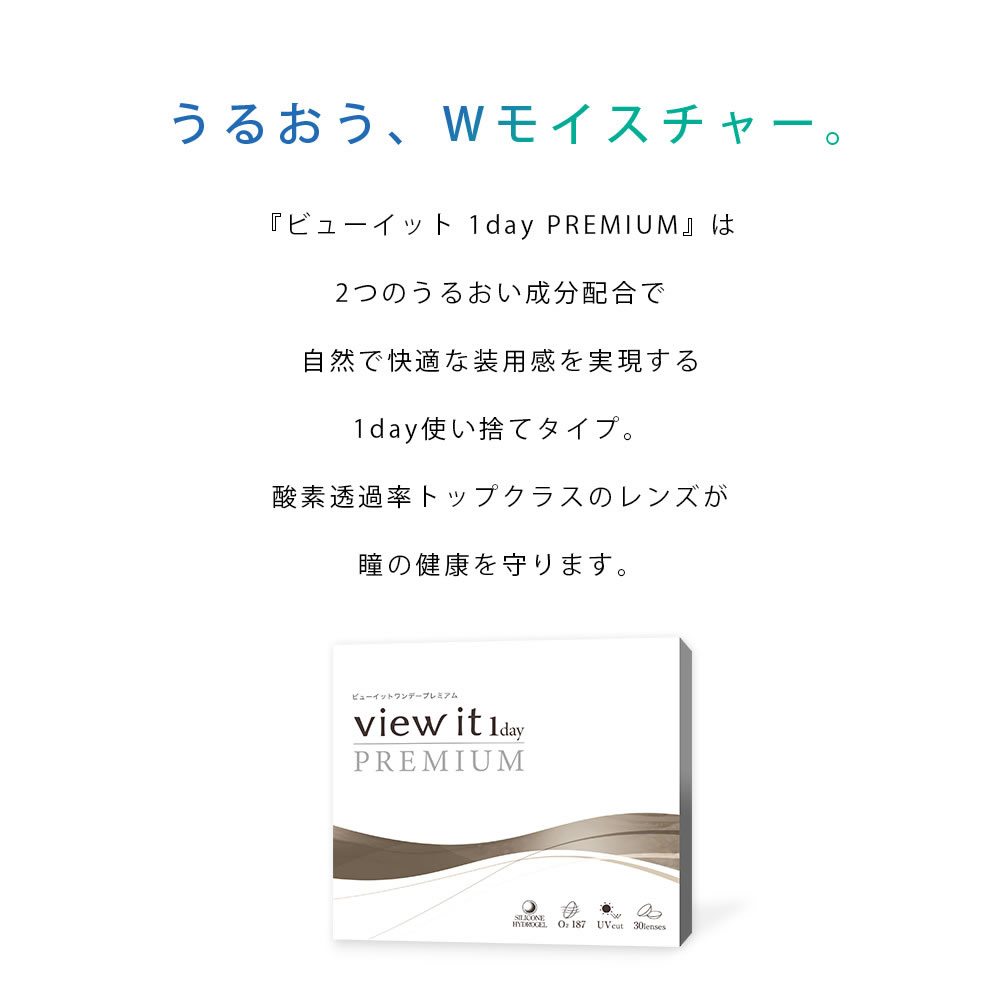 コンタクトレンズ 1day(187Dk/L)シリコン UVカット ビューイット PREMIUM 1day(30枚)【4箱】ワンデー 酸素透過率187 国内最高スペック プレミアム |  | 02