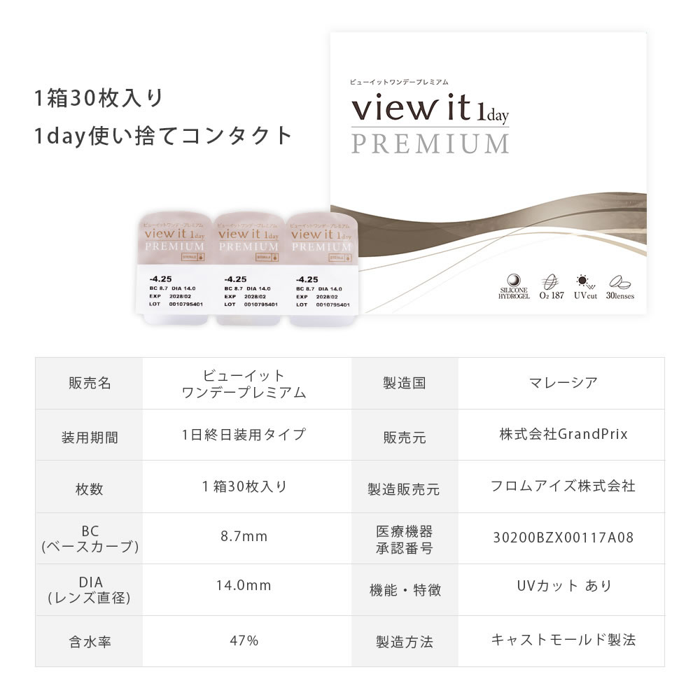 コンタクトレンズ 1day(187Dk/L)シリコン UVカット ビューイット PREMIUM 1day(30枚)【4箱】ワンデー 酸素透過率187 国内最高スペック プレミアム |  | 11