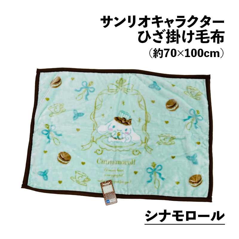 sanrio（サンリオ） ひざ掛け毛布 キャラクター シナモロール マイ