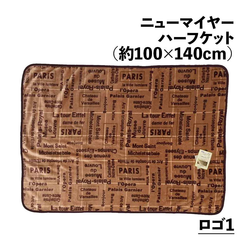 ハーフケット毛布 19柄 100×140cm ニューマイヤー おしゃれ ふわふわ