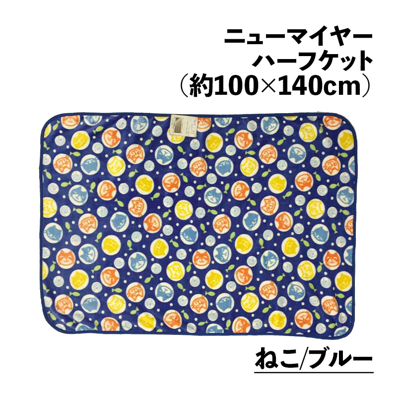 ハーフケット毛布 19柄 100×140cm ニューマイヤー おしゃれ ふわふわ