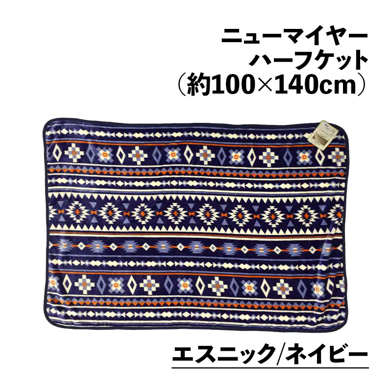ハーフケット毛布 19柄 100×140cm ニューマイヤー おしゃれ ふわふわ