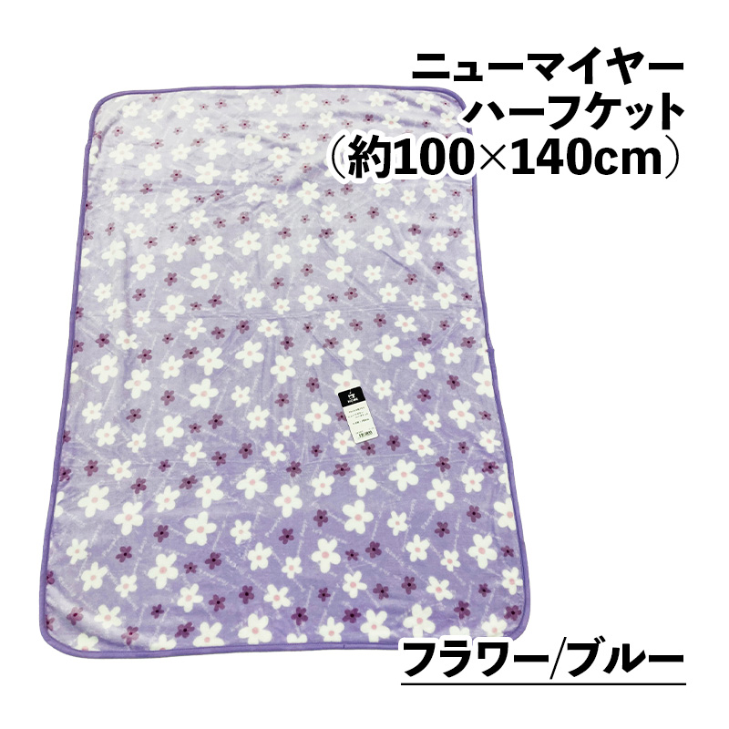 ハーフケット毛布 19柄 100×140cm ニューマイヤー おしゃれ ふわふわ