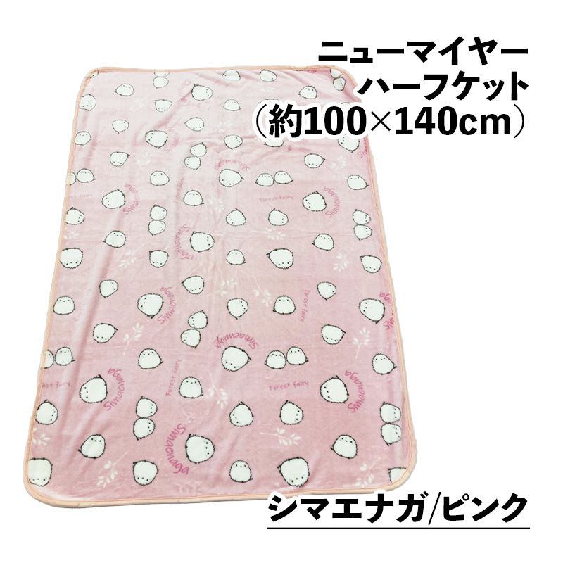 ハーフケット毛布 19柄 100×140cm ニューマイヤー おしゃれ ふわふわ