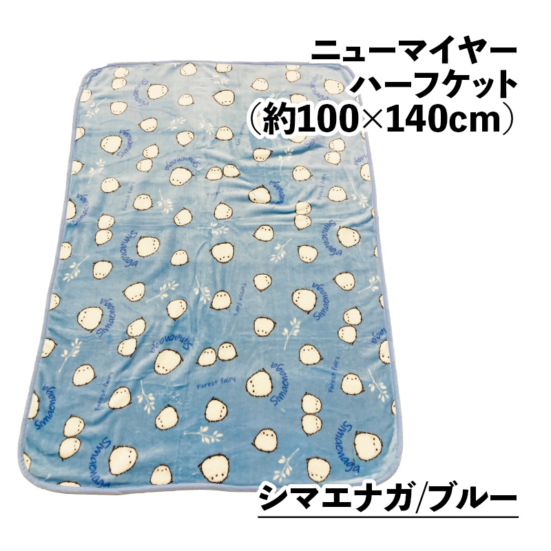 ハーフケット毛布 19柄 100×140cm ニューマイヤー おしゃれ ふわふわ